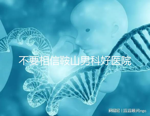 不要相信鞍山男科好醫院的網絡傳播鐵東和立山區的機構收費仍然很低