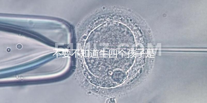 不要不知道生四個(gè)孩子是否違反計(jì)劃生育法小心面對(duì)高額罰款