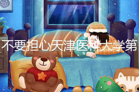 不要擔(dān)心天津醫(yī)科大學(xué)第二醫(yī)院男科體檢多少錢，先看技術(shù)再說(shuō)