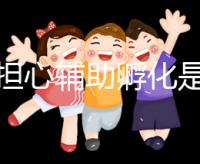 不要擔心輔助孵化是否會對胚胎造成傷害,找出實施原因再說