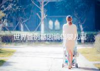 世界首例基因編輯嬰兒誕生:突破的是倫理底線(xiàn)而不是科學(xué)技術(shù)