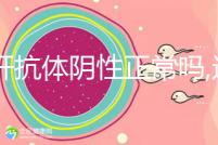 丙肝抗體陰性正常嗎,這表示身體無感染,并不需要擔心