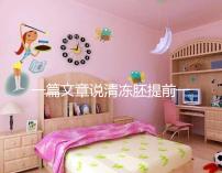 一篇文章說(shuō)清凍胚提前一天解凍成早囊的含義是重點(diǎn)，不要錯(cuò)過(guò)