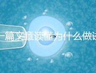 一篇文章讀懂為什么做試管嬰兒不適合算命，背后的原因扎心而現實