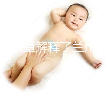 一篇文章解釋了蘭州的分娩經歷是多少，哪里有，答案就在這里