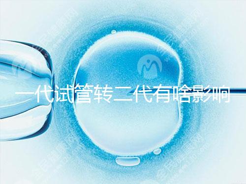 一代試管轉(zhuǎn)二代有啥影響進(jìn)來瞧,會不會浪費(fèi)卵子看完便知