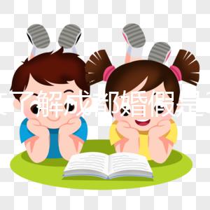 一文了解成都婚假是3天還是15天，2024新規請查收