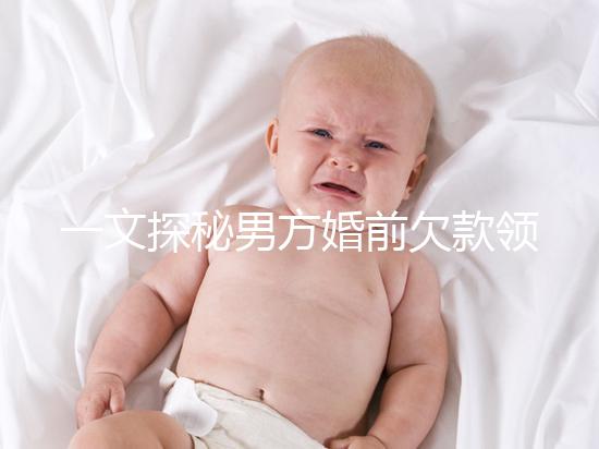 一文探秘男方婚前欠款領證后夫妻是否要一起還，不懂的看