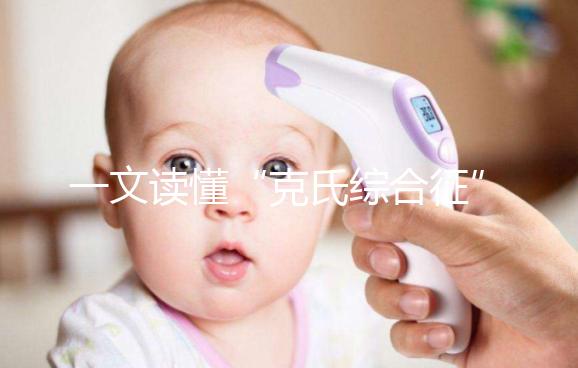 一文讀懂“克氏綜合征”！它不是絕癥請不要絕望