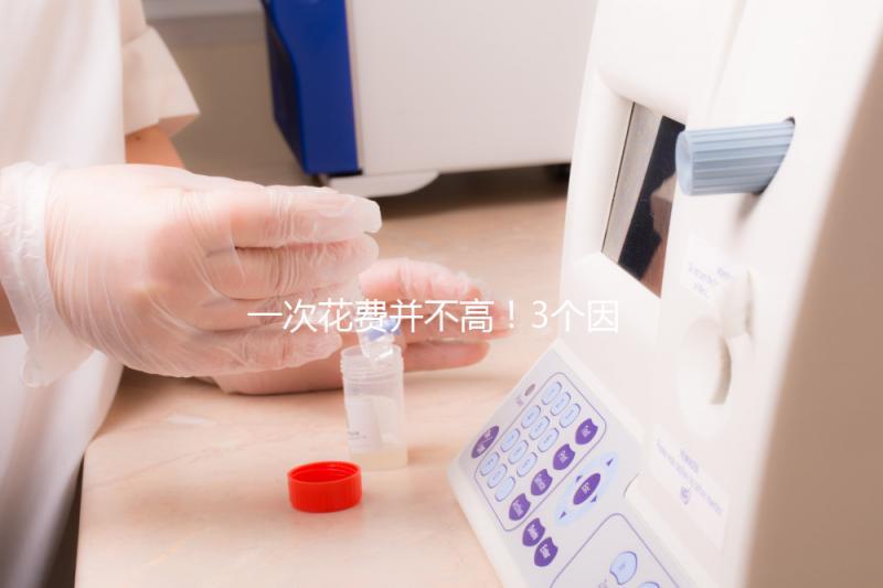 一次花費并不高！3個因素決定自然周期取卵的費用