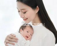 一般人做試管幾次成功(一般人做試管幾次成功費用多少)