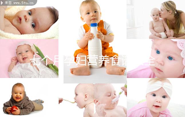 七個月孕婦營養(yǎng)食譜大全一覽，孕期每周飲食安排妥當(dāng)