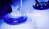 三甲醫院做試管成功率高不高看這里，全憑案例說話