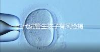 三代試管生孩子有風(fēng)險(xiǎn)揭秘嗎？嬰兒會(huì)有問(wèn)題嗎？
