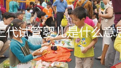 三代試管嬰兒是什么意思？PGD和PGS別還分不清了