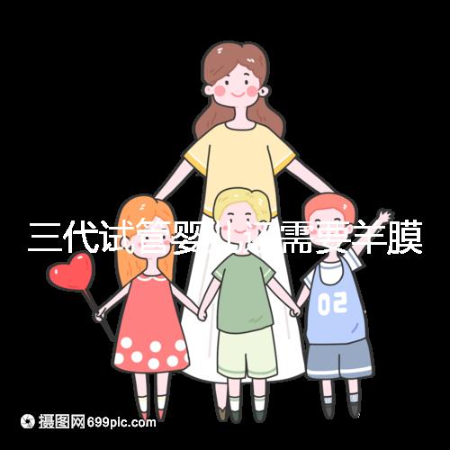 三代試管嬰兒還需要羊膜腔穿刺術嗎？羊水穿刺風險高嗎？