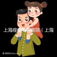 上海痤瘡?？漆t院（上海痤瘡專科醫院哪家好）