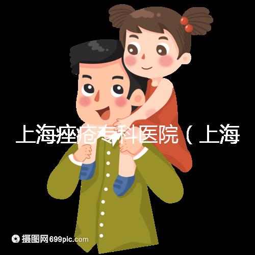 上海痤瘡專科醫院(上海痤瘡專科醫院哪家好)