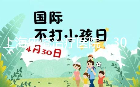 上海痤瘡治療醫(yī)院(308激光治療一次多少錢)