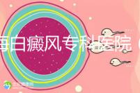 上海白癜風?？漆t院（上海白癜風?？漆t院有哪些）