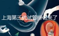上海第三代試管排名來了，不知道哪家醫院好這里看推薦！