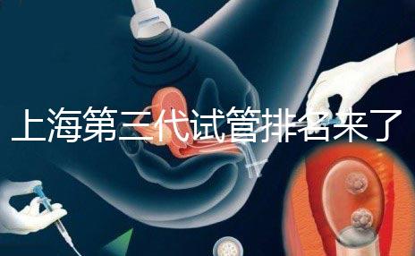 上海第三代試管排名來(lái)了，不知道哪家醫(yī)院好這里看推薦！