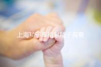 上海精子庫捐獻精子有要求，精液、病史…5大檢查必不可少