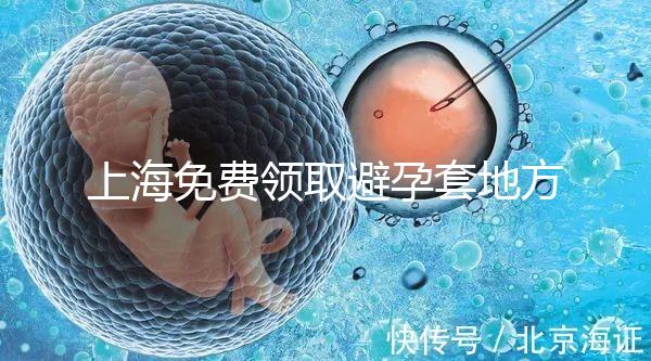 上海免費領取避孕套地方吐血整理，2024滿足條件可領