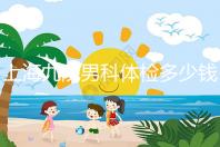 上海九院男科體檢多少錢，哪個醫(yī)生好，要看這個