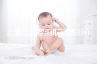 上海九院穿刺取精費用介紹多少?麻藥 消炎藥不超過6000