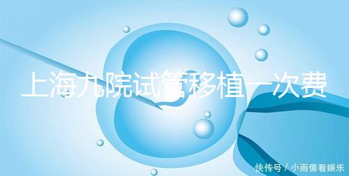 上海九院試管移植一次費用不高，2024加上宮腔鏡這個數(shù)