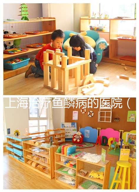 上海治療魚鱗病的醫(yī)院(國(guó)內(nèi)最好的魚鱗病醫(yī)院)