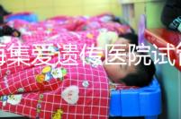 上海集愛遺傳醫(yī)院試管怎么樣？靠不靠譜還得看患者的評價