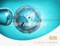 上海HPV疫苗接種醫院很多,非本地戶口在金山區也能預約