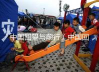 中國回望與前行(中國回望與前行的句子)