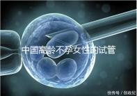 中國(guó)高齡不孕女性的試管嬰兒指南，8個(gè)方面5條推薦意見