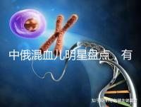 中俄混血兒明星盤點(diǎn),有的長相特征真不明顯