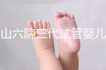 中山六院三代試管嬰兒經(jīng)歷篇,飽經(jīng)霜雪后懷孕實(shí)屬不易