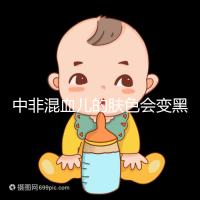 中非混血兒的膚色會變黑嗎？黃皮膚一眼就知道了嗎？