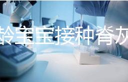 兩月齡寶寶接種脊灰疫苗部位選擇，大腿和胳膊皆可