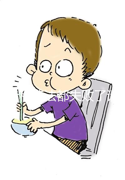 兩步移植法都失敗了請這樣做救一個(gè)是一個(gè)