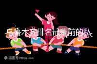 烏魯木齊排名最靠前的私立婦產(chǎn)醫(yī)院在這,哪家好60s便知