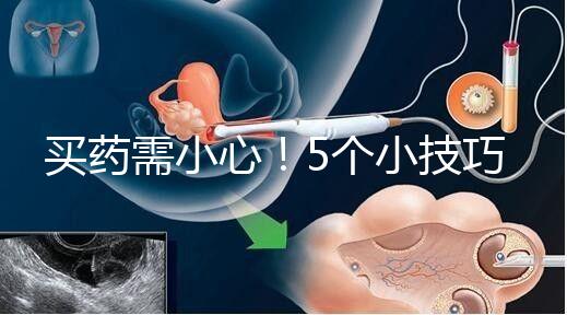 買藥需小心！5個小技巧輕松辨別天喜堂天喜丸真假