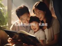 乳腺癌能治好嗎（乳腺癌能治好嗎？或者還能活多少年）