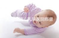 乳腺醫院(乳腺醫院哪里最好)