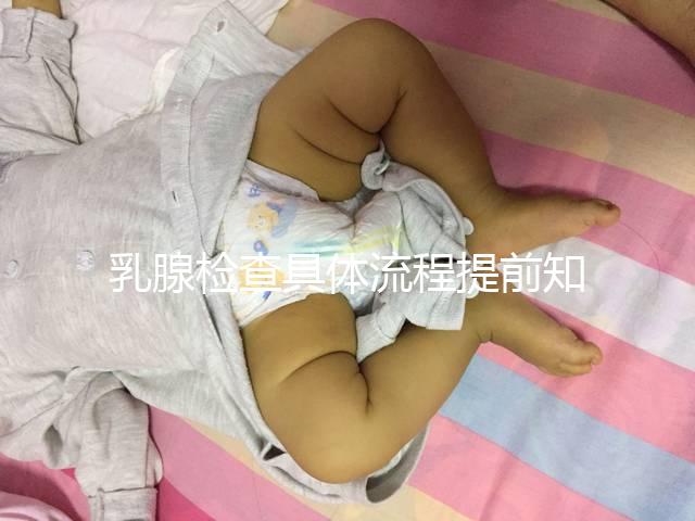 乳腺檢查具體流程提前知曉，看完就診時(shí)不再尷尬