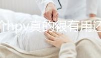 九價(jià)hpv真的很有用還是炒作揭秘，不生病的幾率有多大答案？