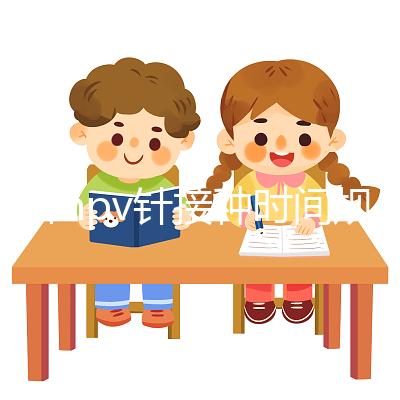 九價hpv針接種時間規范，第二針逾期兩個月不礙事