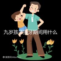 九歲孩子換牙期間用什么牙膏好看?不要錯過十大網絡名人品牌