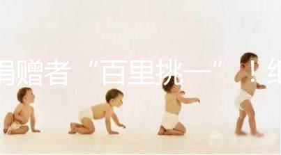 捐贈者“百里挑一”！細說丹麥精子庫cryos靠不靠譜